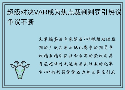 超级对决VAR成为焦点裁判判罚引热议争议不断