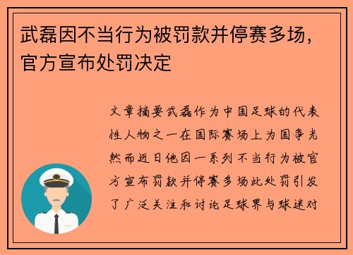 武磊因不当行为被罚款并停赛多场，官方宣布处罚决定