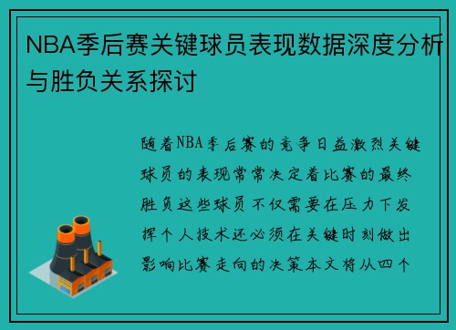 NBA季后赛关键球员表现数据深度分析与胜负关系探讨