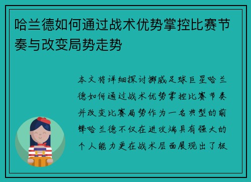 哈兰德如何通过战术优势掌控比赛节奏与改变局势走势