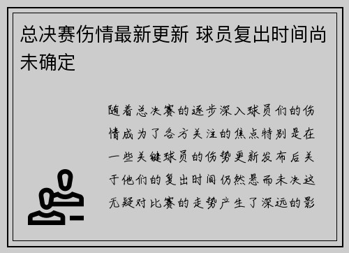 总决赛伤情最新更新 球员复出时间尚未确定
