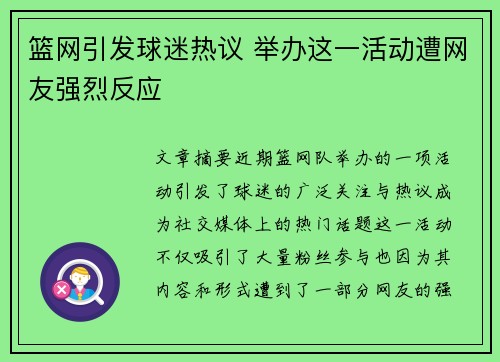 篮网引发球迷热议 举办这一活动遭网友强烈反应