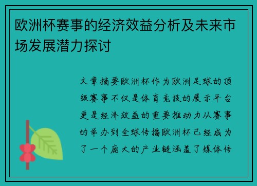 欧洲杯赛事的经济效益分析及未来市场发展潜力探讨
