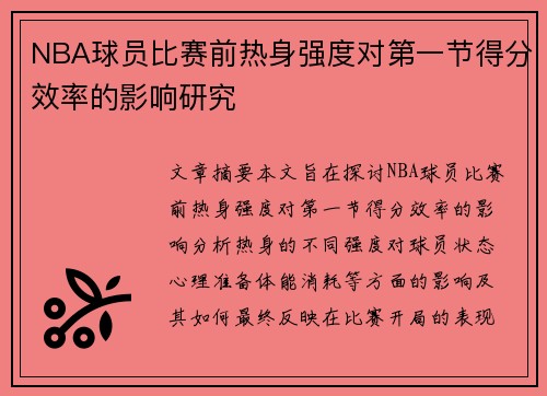 NBA球员比赛前热身强度对第一节得分效率的影响研究