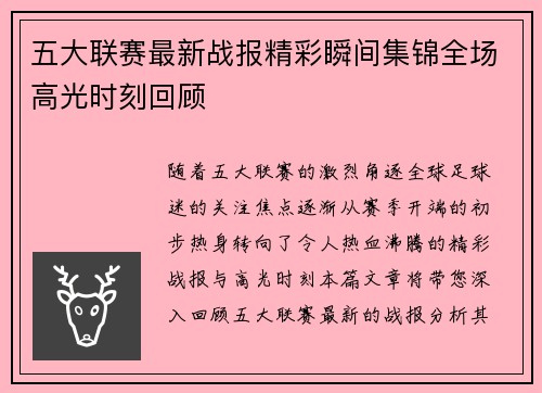 五大联赛最新战报精彩瞬间集锦全场高光时刻回顾