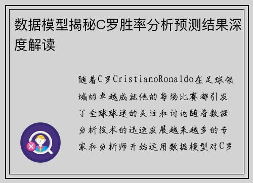 数据模型揭秘C罗胜率分析预测结果深度解读