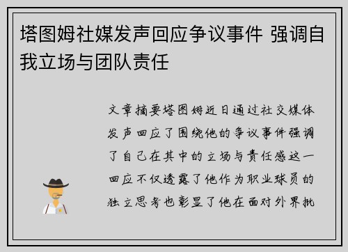 塔图姆社媒发声回应争议事件 强调自我立场与团队责任