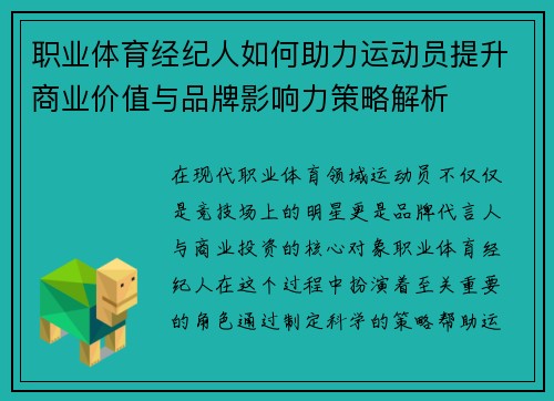 职业体育经纪人如何助力运动员提升商业价值与品牌影响力策略解析