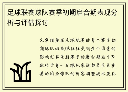 足球联赛球队赛季初期磨合期表现分析与评估探讨