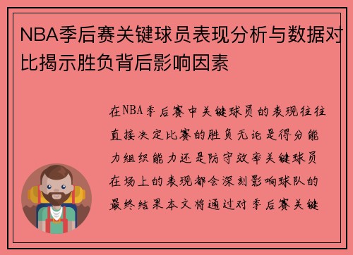 NBA季后赛关键球员表现分析与数据对比揭示胜负背后影响因素