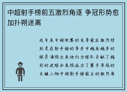 中超射手榜前五激烈角逐 争冠形势愈加扑朔迷离