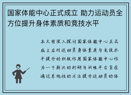 国家体能中心正式成立 助力运动员全方位提升身体素质和竞技水平