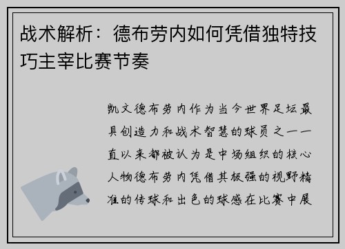 战术解析：德布劳内如何凭借独特技巧主宰比赛节奏
