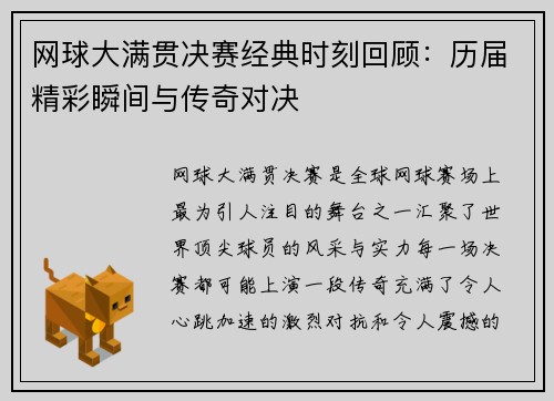 网球大满贯决赛经典时刻回顾：历届精彩瞬间与传奇对决