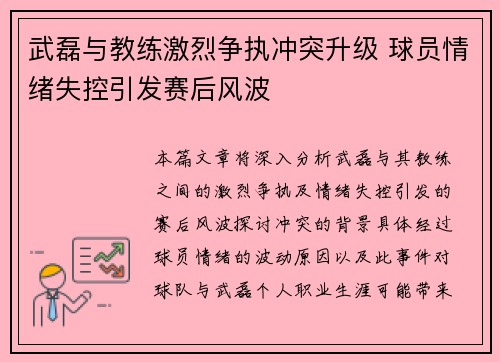 武磊与教练激烈争执冲突升级 球员情绪失控引发赛后风波