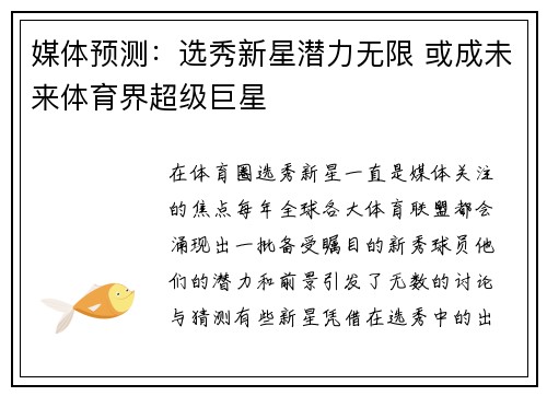 媒体预测：选秀新星潜力无限 或成未来体育界超级巨星