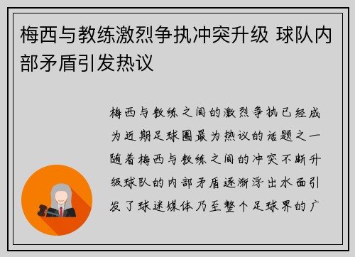 梅西与教练激烈争执冲突升级 球队内部矛盾引发热议