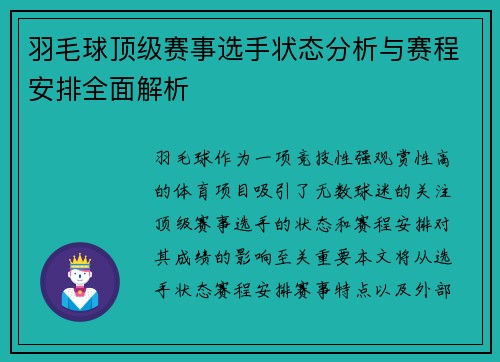 羽毛球顶级赛事选手状态分析与赛程安排全面解析