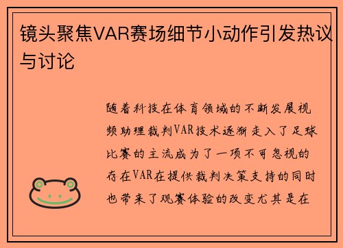 镜头聚焦VAR赛场细节小动作引发热议与讨论