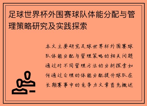 足球世界杯外围赛球队体能分配与管理策略研究及实践探索