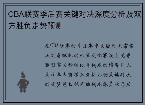 CBA联赛季后赛关键对决深度分析及双方胜负走势预测
