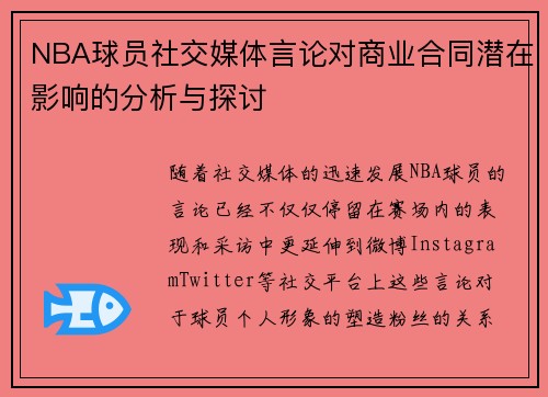 NBA球员社交媒体言论对商业合同潜在影响的分析与探讨