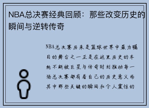 NBA总决赛经典回顾：那些改变历史的瞬间与逆转传奇