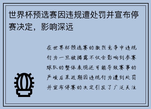 世界杯预选赛因违规遭处罚并宣布停赛决定，影响深远