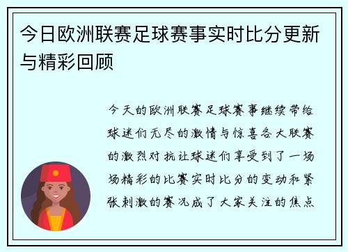 今日欧洲联赛足球赛事实时比分更新与精彩回顾