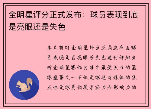 全明星评分正式发布：球员表现到底是亮眼还是失色