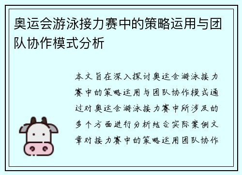 奥运会游泳接力赛中的策略运用与团队协作模式分析