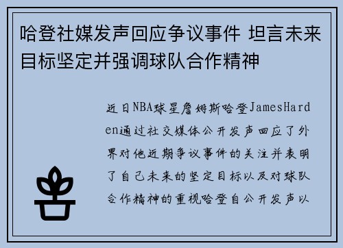 哈登社媒发声回应争议事件 坦言未来目标坚定并强调球队合作精神