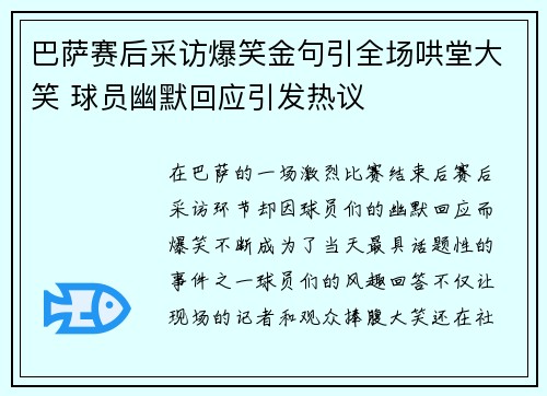 巴萨赛后采访爆笑金句引全场哄堂大笑 球员幽默回应引发热议