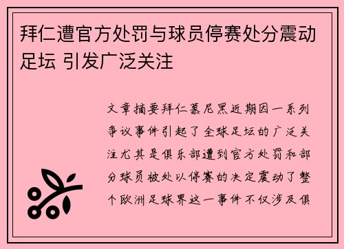 拜仁遭官方处罚与球员停赛处分震动足坛 引发广泛关注