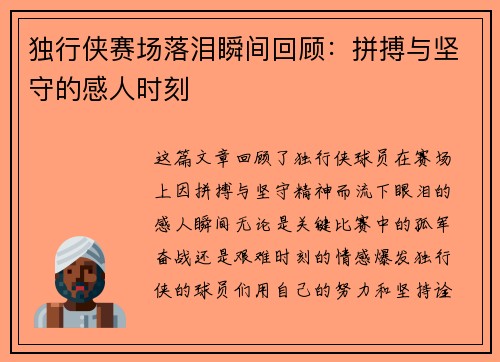 独行侠赛场落泪瞬间回顾：拼搏与坚守的感人时刻
