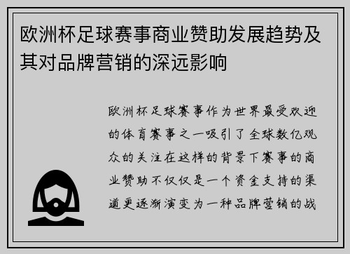 欧洲杯足球赛事商业赞助发展趋势及其对品牌营销的深远影响