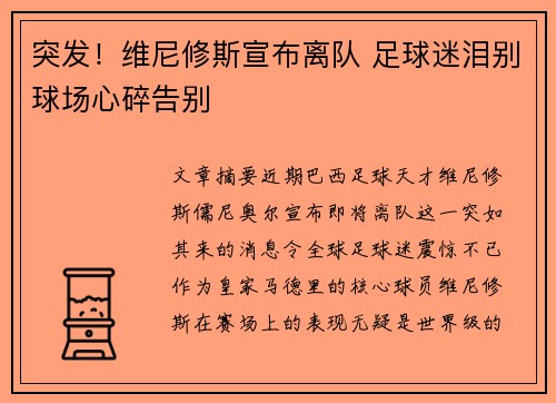 突发！维尼修斯宣布离队 足球迷泪别球场心碎告别