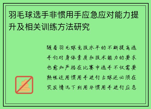 羽毛球选手非惯用手应急应对能力提升及相关训练方法研究