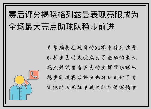 赛后评分揭晓格列兹曼表现亮眼成为全场最大亮点助球队稳步前进