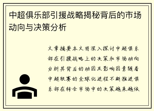 中超俱乐部引援战略揭秘背后的市场动向与决策分析