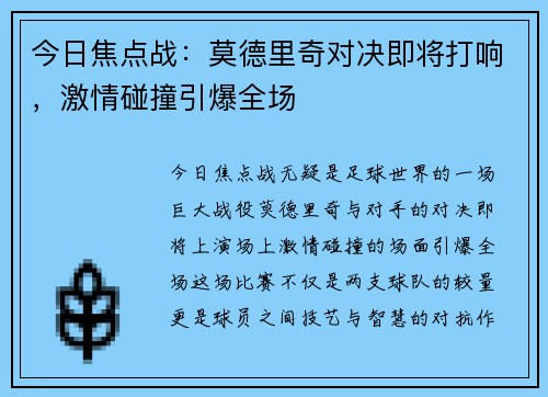 今日焦点战：莫德里奇对决即将打响，激情碰撞引爆全场