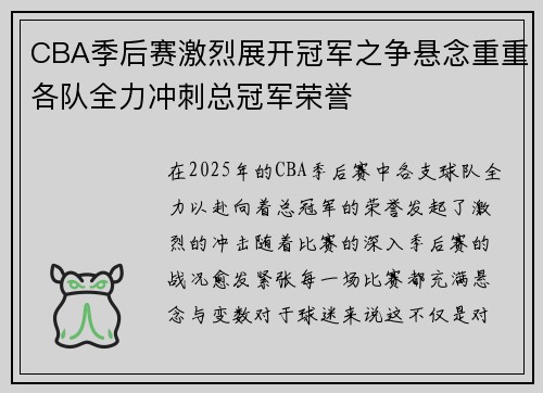 CBA季后赛激烈展开冠军之争悬念重重各队全力冲刺总冠军荣誉