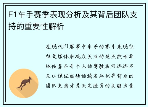 F1车手赛季表现分析及其背后团队支持的重要性解析