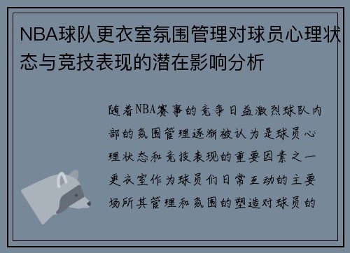NBA球队更衣室氛围管理对球员心理状态与竞技表现的潜在影响分析