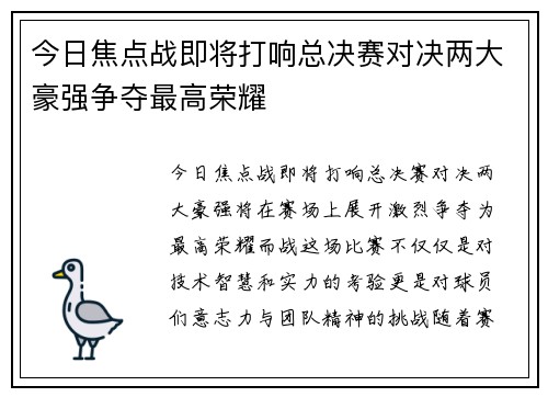 今日焦点战即将打响总决赛对决两大豪强争夺最高荣耀