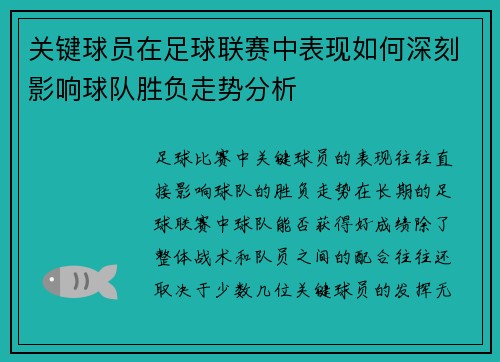 关键球员在足球联赛中表现如何深刻影响球队胜负走势分析