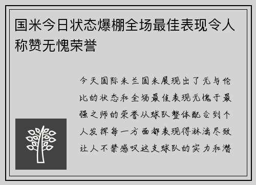 国米今日状态爆棚全场最佳表现令人称赞无愧荣誉