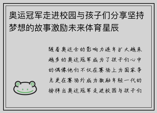 奥运冠军走进校园与孩子们分享坚持梦想的故事激励未来体育星辰