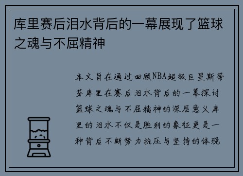 库里赛后泪水背后的一幕展现了篮球之魂与不屈精神