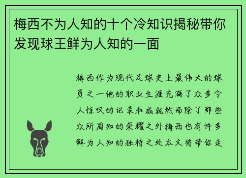 梅西不为人知的十个冷知识揭秘带你发现球王鲜为人知的一面
